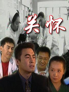 关怀 第21集