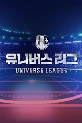 UniverseLeague 第01集
