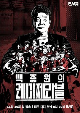白种元的悲惨世界 第11集