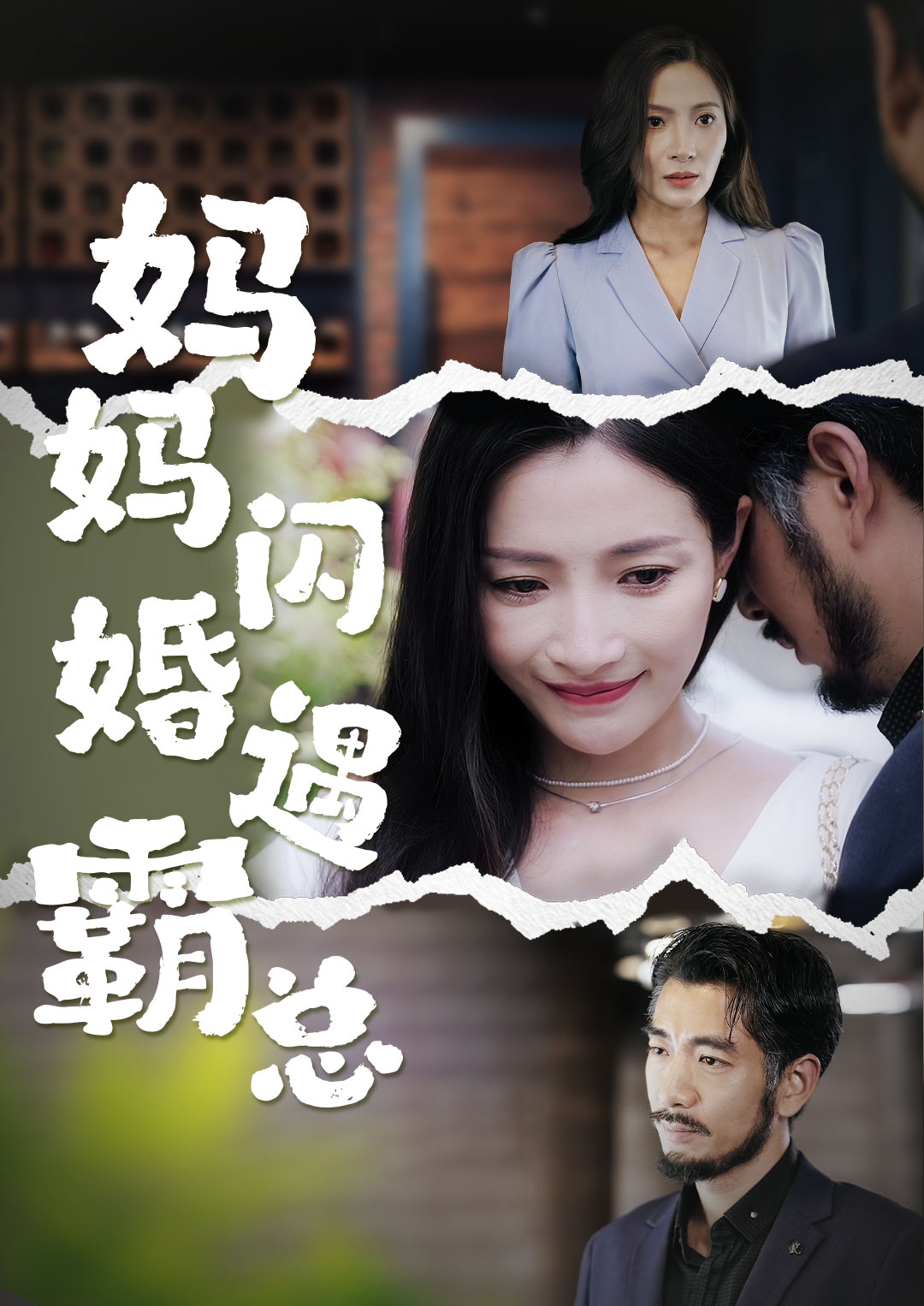 妈妈闪婚霸总 第45集