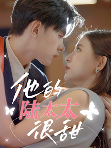 他的陆太太很甜 第06集