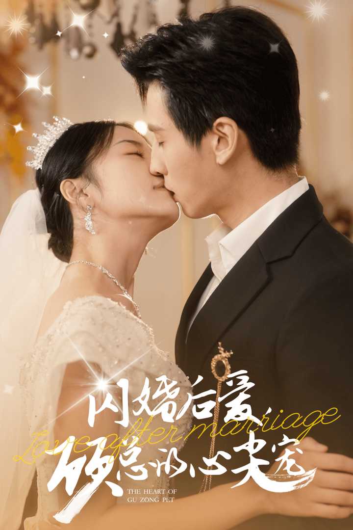 闪婚后爱顾总的心尖宠 第30集