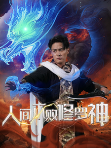 人间不败修罗 第15集