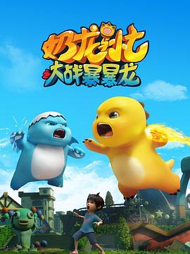 奶龙与小七之大战暴暴龙 第14集