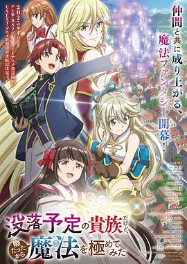虽然我是注定没落的贵族，闲来无事只好来深究魔法 第09集