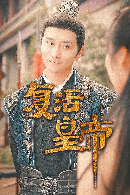 复活皇帝 第32集