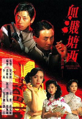 血溅塘西国语 第10集