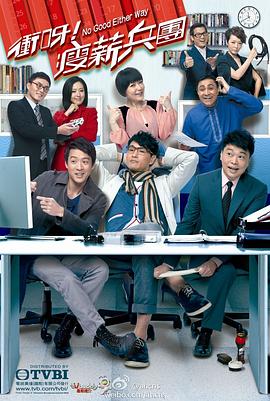 冲呀！瘦薪兵团粤语 第09集