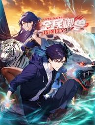 全民御兽：开局山海经，我横扫全球动态漫画 第41集