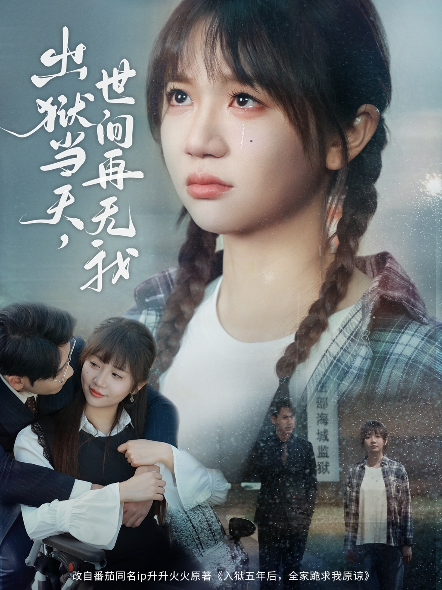 出狱当天，世间再无我 第06集
