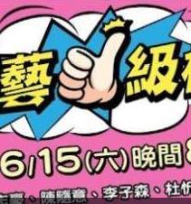 综艺一级棒 第15集