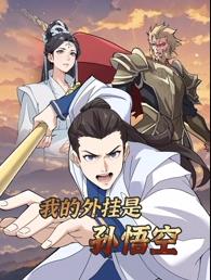 我的外挂是孙悟空动态漫画 第13集
