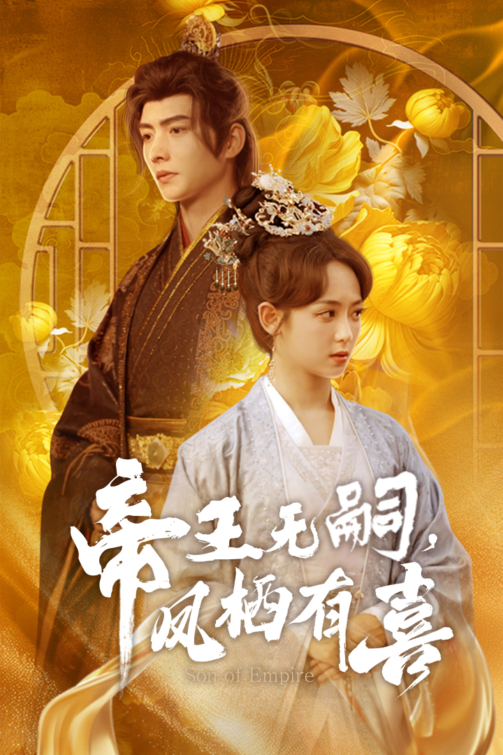 帝王无嗣，凤栖有喜 第21集