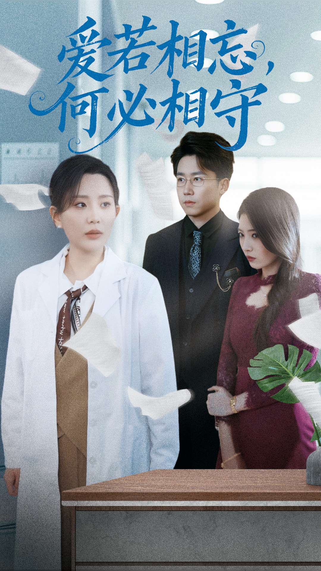 爱若相忘，何必相守 第11集