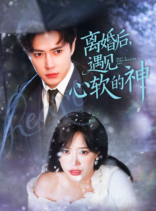 离婚后，遇见心软的神 第12集