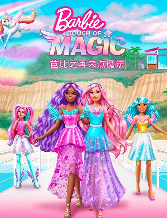 芭比之再来点魔法国语(全集)