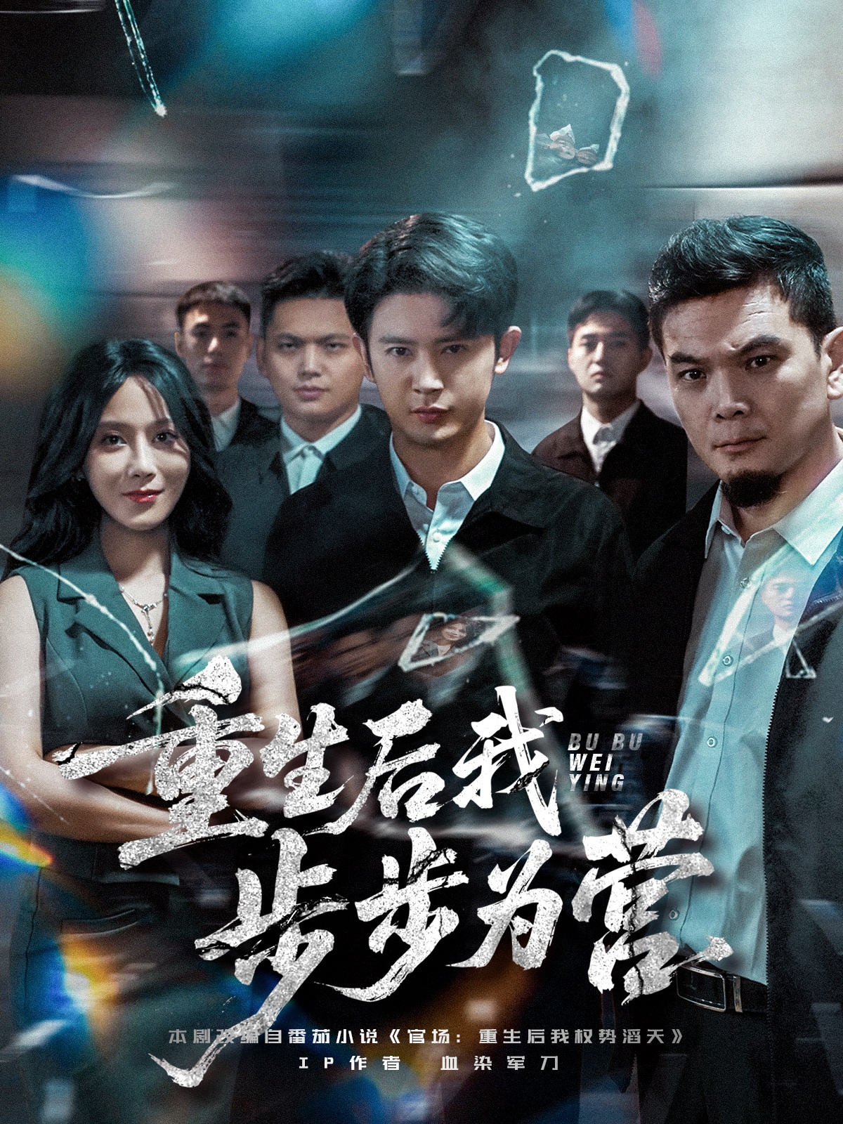 重生后我步步为营(全集)