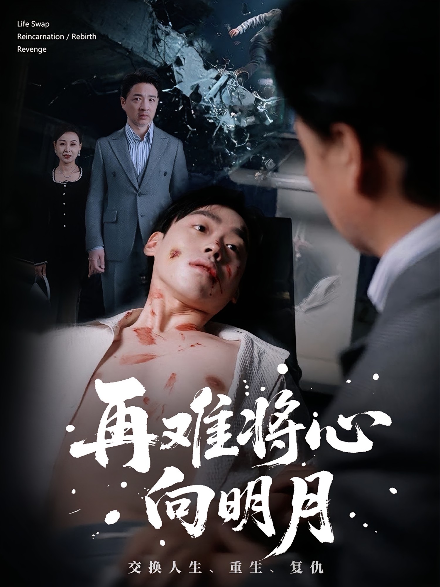 再难将心向明月(全集)