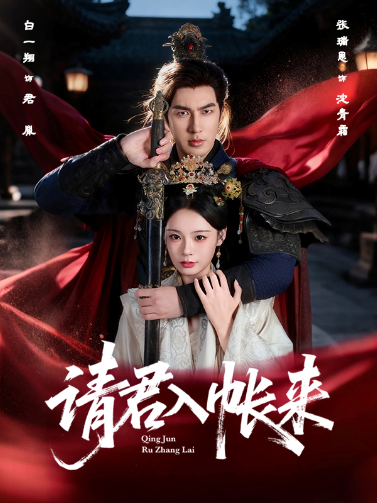 请君入帐来(全集)