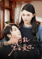 我可能不会爱你(短剧)(全集)