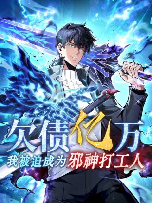 欠债亿万，我被迫成为邪神打工人动态漫
