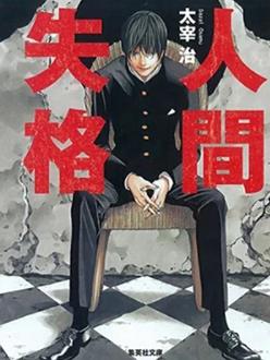 人间失格2009(全集)