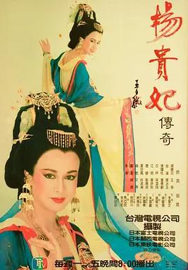 杨贵妃传奇(全集)