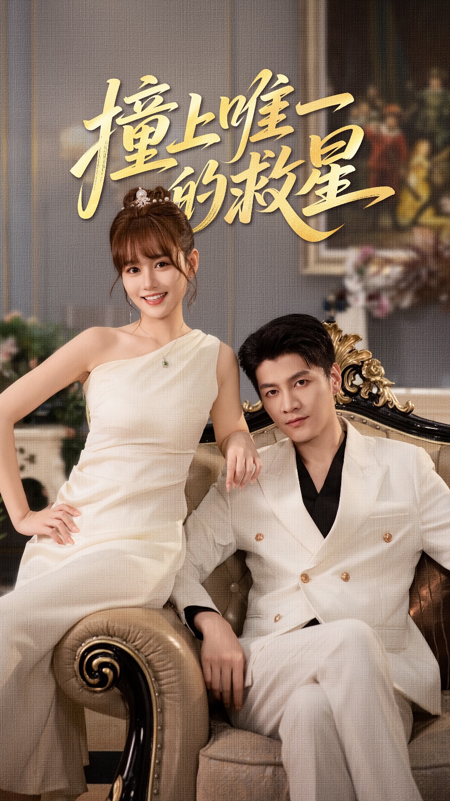 撞到唯一的J星(全集)