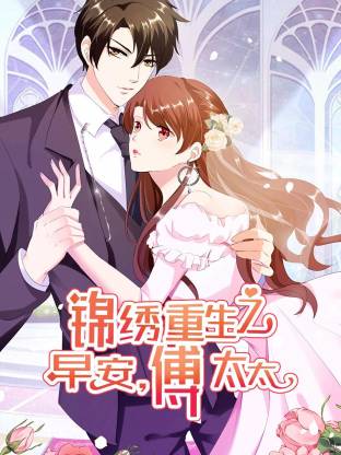 锦绣重生：早安傅太太动态漫(全集)
