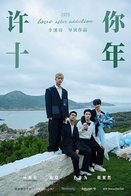 许你十年