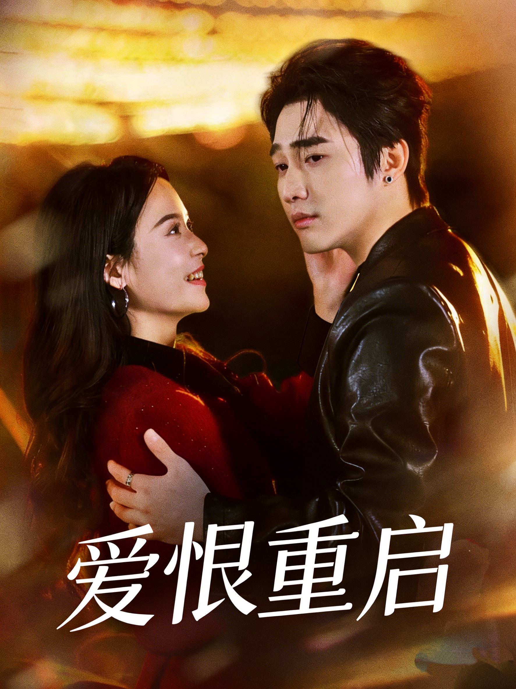 爱恨重启(全集)