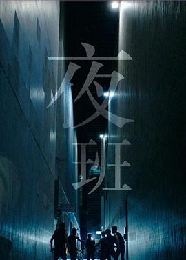 夜班粤语(全集)