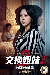 交换姐妹2
