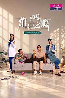 难言之瘾